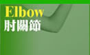 肘關節Elbow